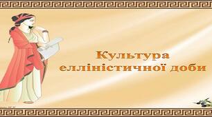 Культура елліністичної доби