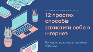 Презентація: Посібник з інформації І Як захистити себе в Інтернеті.
