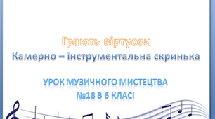 Презентація " Грають віртуози. Камерно-інструментальна скринька." в 6 класі