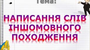 Написання слів іншомовного походження. Правило "ДЕВ'ЯТКИ"