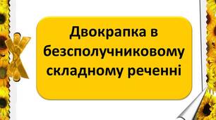 Двокрапка в безсполучниковому складному реченні