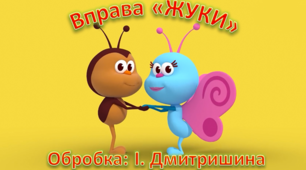Музична гра - вправа "ЖУКИ"
