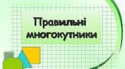  Правильні многокутники