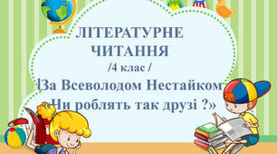  За Всеволодом Нестайком "Чи роблять так друзі?"