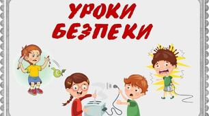 Набір віршованих карток "Уроки безпеки"