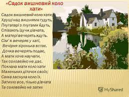 Презентация на тему: "«Садок вишневий коло хати» Садок вишневий коло хати,  Хрущі над вишнями гудуть, Плугатарі з плугами йдуть, Співають ідучи  дівчата, А матері вечерять ждуть.". Скачать бесплатно и без регистрации.