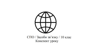 Правила поштових відправлень за межі України. Конспект корекційно-розвиткового заняття з соціально-побутового орієнтування (СПО), для учнів 10 класу спеціальної школи.