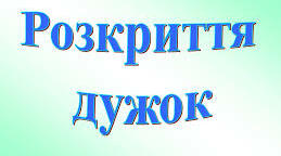 Розкриття дужок