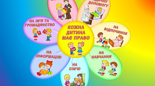 Дидактична квітка "Права дитини"