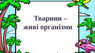 Живі організми "Тварини"