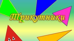 Властивості кутів трикутника