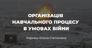Рекомендації вчителям щодо організації навчального процесу в умовах війни