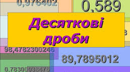 Десяткові дроби