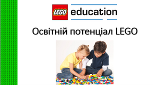 Презентація "Освітній потенціал LEGO"