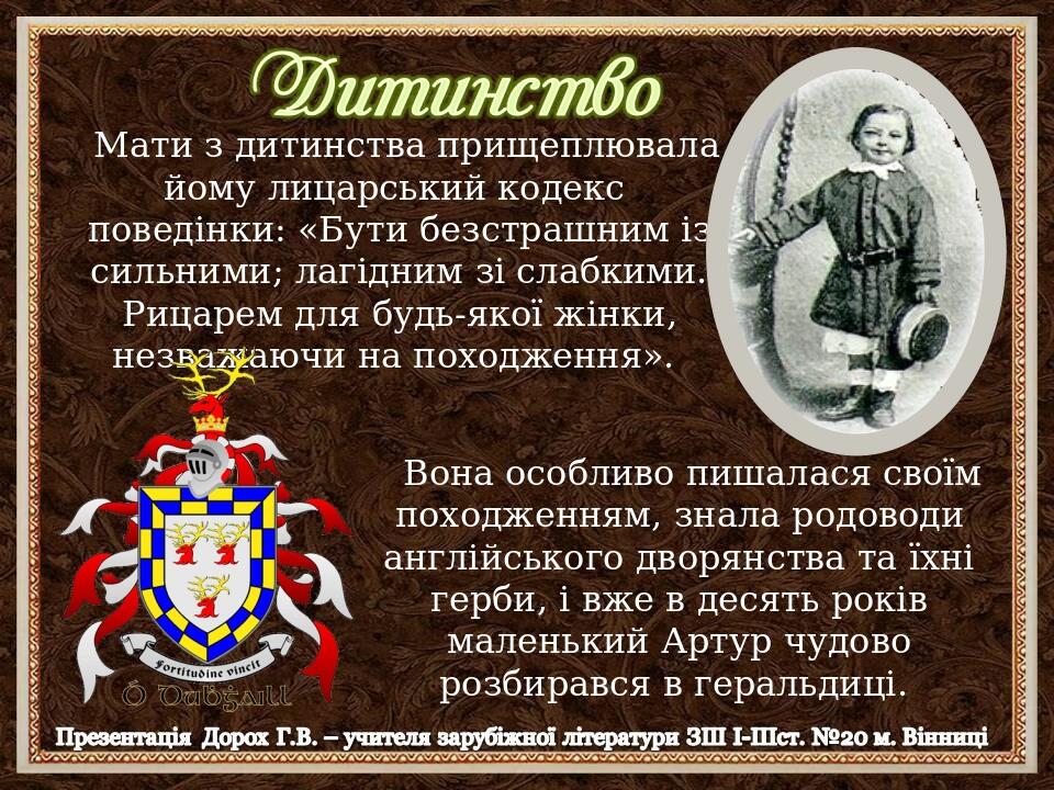 Мати з дитинства прищеплювала йому лицарський кодекс поведінки: «Бути безстрашним із сильними; лагідним зі слабкими. Рицарем для будь-якої жінки, н...