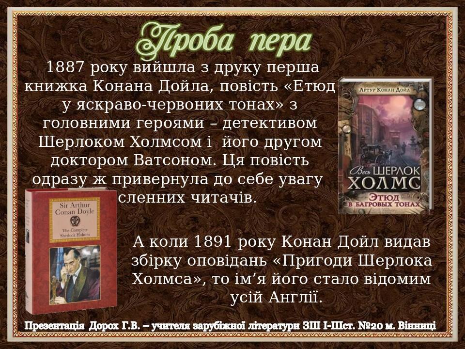 1887 року вийшла з друку перша книжка Конана Дойла, повість «Етюд у яскраво-червоних тонах» з головними героями – детективом Шерлоком Холмсом і йог...