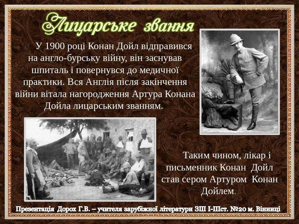 У 1900 році Конан Дойл відправився на англо-бурську війну, він заснував шпиталь і повернувся до медичної практики. Вся Англія після закінчення війн...