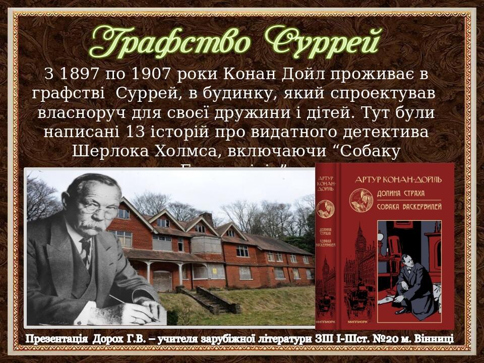 Дом Артура Конан Дойла в Южном Норвуде, Лондон. З 1897 по 1907 роки Конан Дойл проживає в графстві Суррей, в будинку, який спроектував власноруч дл...
