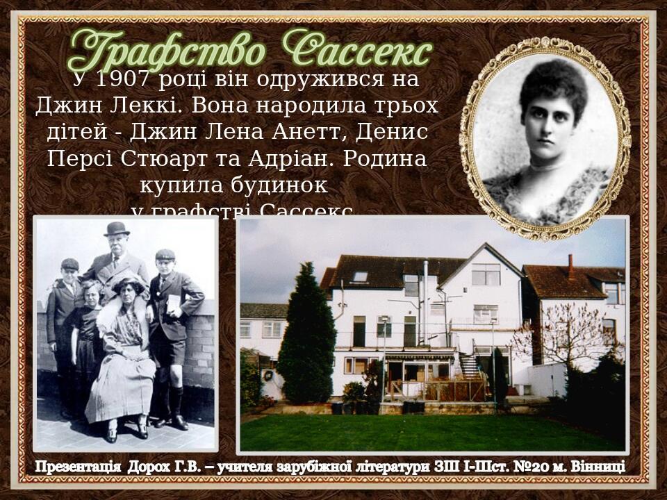 У 1907 році він одружився на Джин Леккі. Вона народила трьох дітей - Джин Лена Анетт, Денис Персі Стюарт та Адріан. Родина купила будинок у графств...