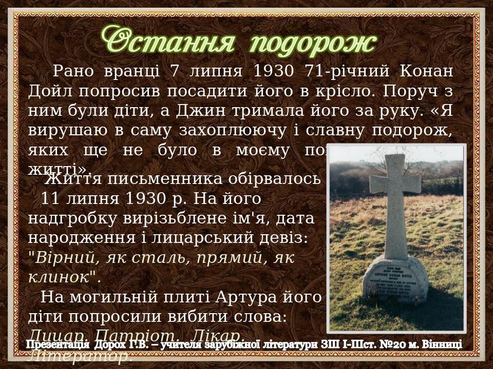 Рано вранці 7 липня 1930 71-річний Конан Дойл попросив посадити його в крісло. Поруч з ним були діти, а Джин тримала його за руку. «Я вирушаю в сам...