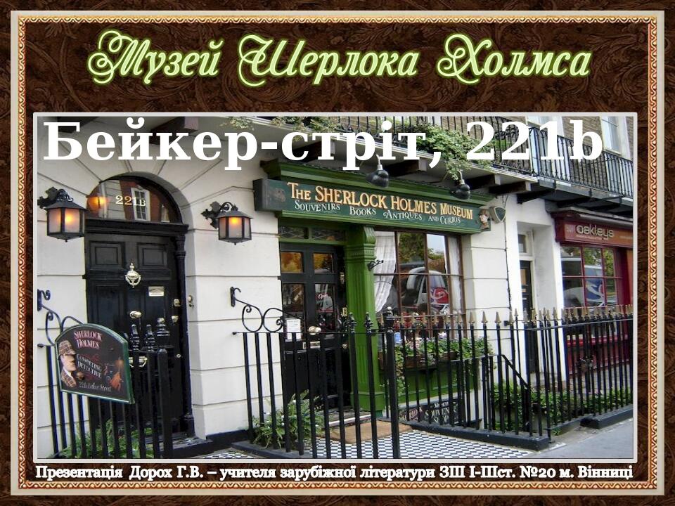 Бейкер-стріт, 221b
