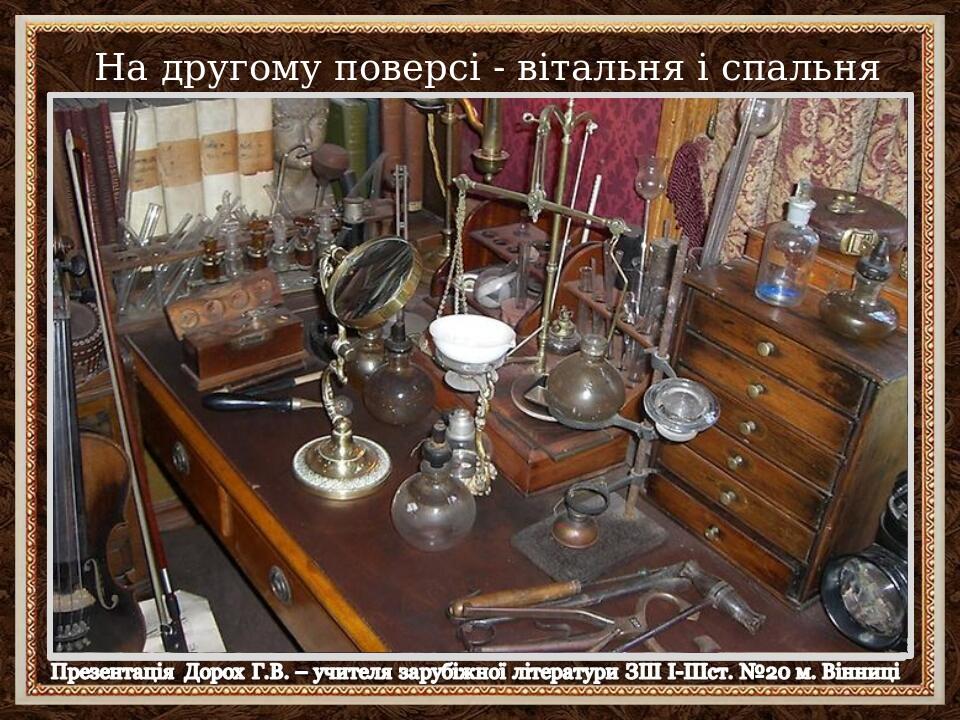 На другому поверсі - вітальня і спальня Холмса.