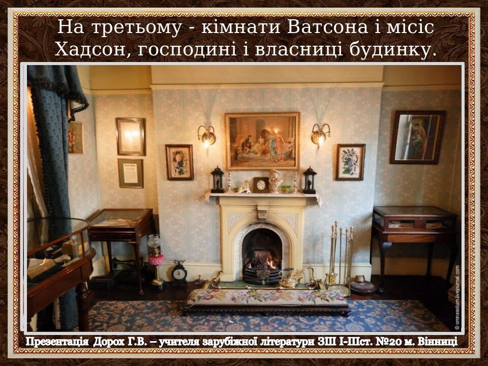 На третьому - кімнати Ватсона і місіс Хадсон, господині і власниці будинку.