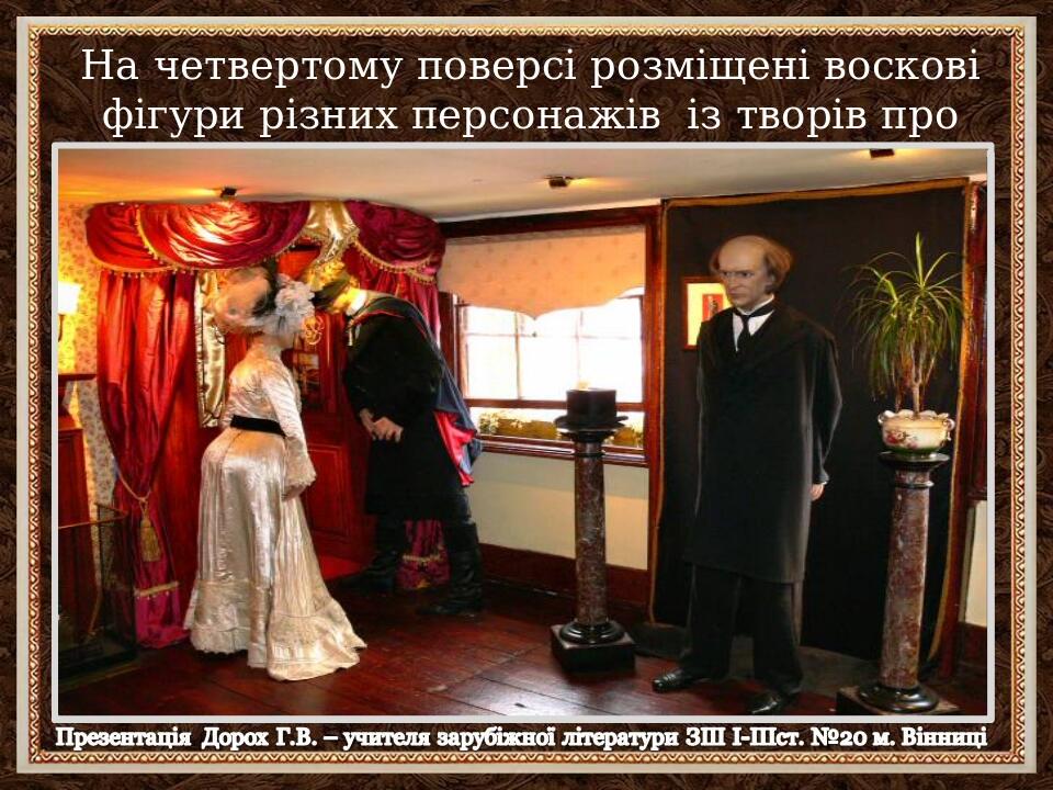 На четвертому поверсі розміщені воскові фігури різних персонажів із творів про Холмса.