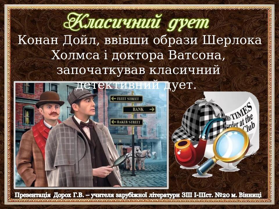 Конан Дойл, ввівши образи Шерлока Холмса і доктора Ватсона, започаткував класичний детективний дует.