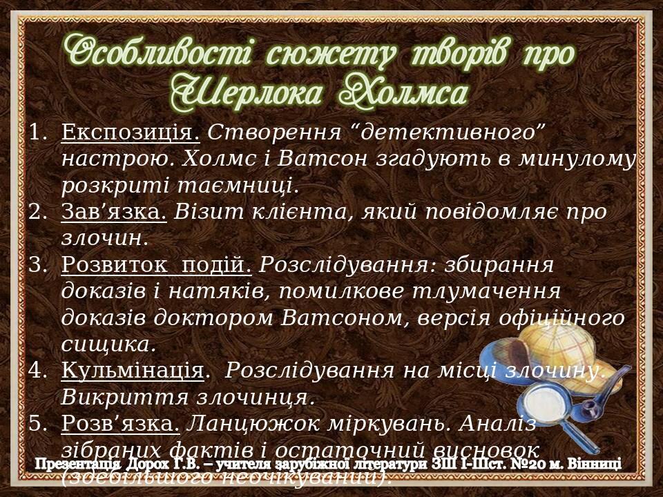 Експозиція. Створення “детективного” настрою. Холмс і Ватсон згадують в минулому розкриті таємниці. Зав’язка. Візит клієнта, який повідомляє про зл...