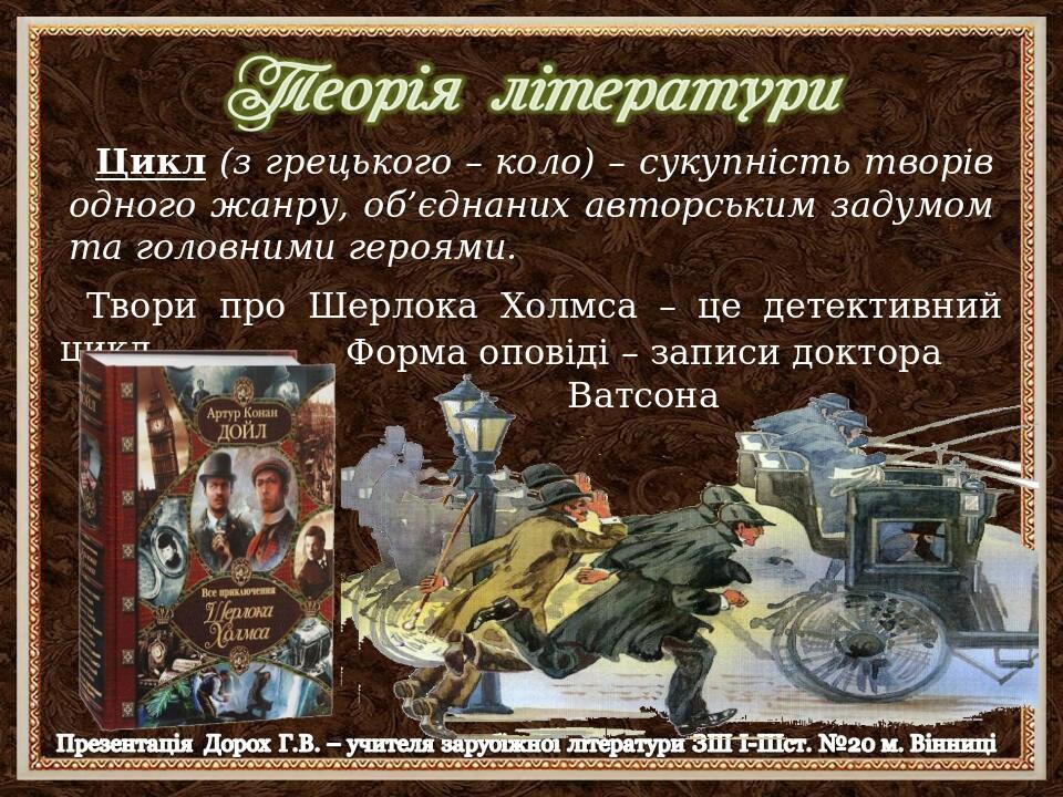 Цикл (з грецького – коло) – сукупність творів одного жанру, об’єднаних авторським задумом та головними героями. Твори про Шерлока Холмса – це детек...