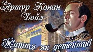 К. Дойль. Життя як детектив.