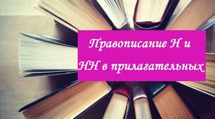 (Копія) Правописание Н и НН в прилагательных
