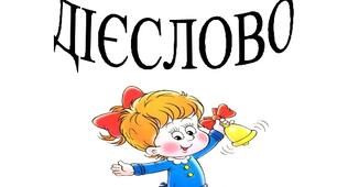 Дієслово (бліц - контроль № 2)