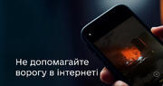 🙅‍♀️Не допомагайте ворогу. Що можна й не можна публікувати в інтернеті