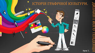 Графічний дизайн як засіб візуальної комунікації