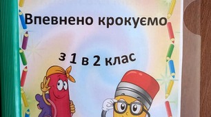 Літній інтенсив Впевнено крокуємо з 1 в 2 клас
