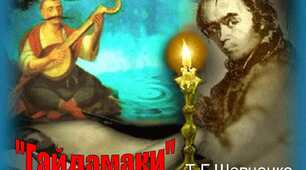 Ребуси "Персонажі твору Т.Г.Шевченка "Гайдамаки"(матеріали для вчителя)"