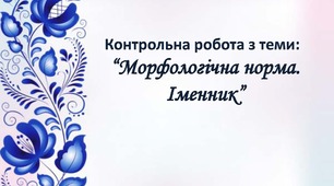  Контрольна робота. Морфологічна норма. Іменник.