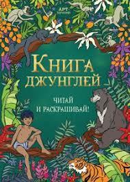 Книга джунглей. Читай и раскрашивай (Редьярд Киплинг) купить книгу в Киеве и Украине. ISBN 978-5-9907526-4-1