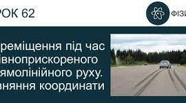 Переміщення під час  рівноприскореного прямолінійного руху. Рівняння координати
