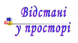 Відстані у просторі