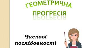 Презентація до уроку алгебри 9 клас "Геометрична прогресія. Формула n-го члена геометричної прогресії".