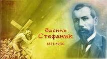 Василь Стефаник – письменник-ювіляр 2021 ⋆ Бібліотека ІДГУ