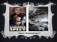 Василь Стефаник "Камінний хрест" - презентація з української літератури