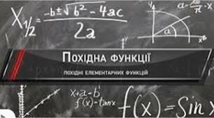Похідні елементарних функцій