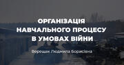 Рекомендації вчителям щодо організації навчального процесу в умовах війни