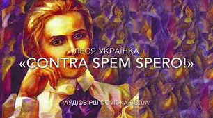 Леся Українка." Contra spem spero!"