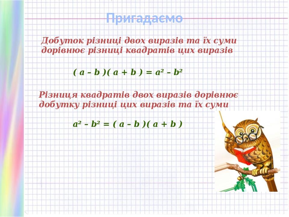 Презентація "Формули скороченого множення" | Презентація. Алгебра