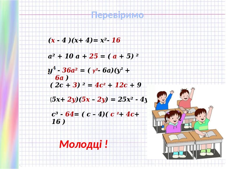 Презентація "Формули скороченого множення" | Презентація. Алгебра